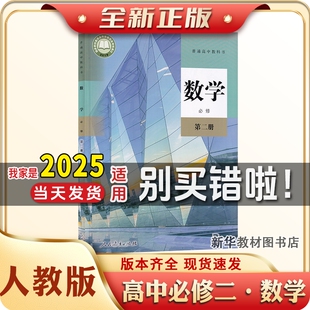 新华正版2025适用人教版高中必修二2普通高中数学课本B版教材教科书高中必修二2人民教育出版社数学课本B版教材教科书