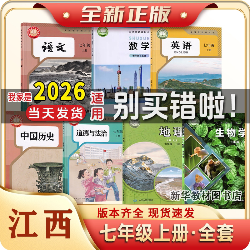 新华正版初一1中7七年级上下册全套书课本教材教科书江西语数英历政生