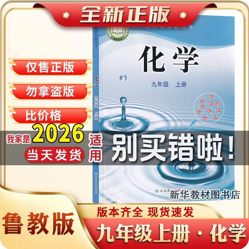 新华正版九年级上册化学书初三3中9上册鲁教版化学教材教科书初中三年级上册鲁教化学九上鲁教版化学课本