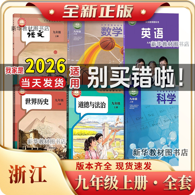 新华书店浙江适用正版人教版九年级上册下册课本全套初三3中9九下教材九年级上下册浙教版数学科学外研版英语人教版政治历史