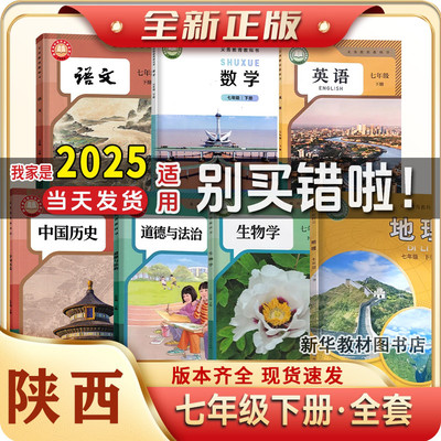 七年级上下册全套课本陕西专用