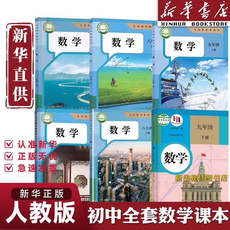 新华正版2026新版人教版初中数学七八九年级上下册全套7-9数学书教材教科书课本789年级数学初一初二初三上下招教考试用人教教材书