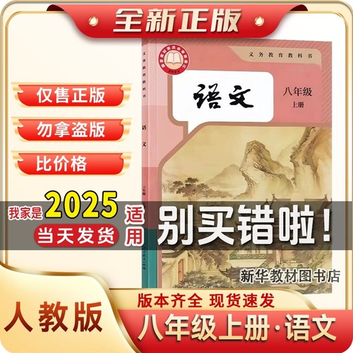 2025新版正版初二2中8八年级上册语文课本书人教部编版教材教科书