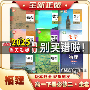 2025适用福建正版高1一中上下册全套课本书必修一二12全套课本高一上下册课本全套必修一二语文数学英语历史政治教材书