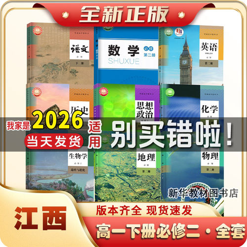 江西新华正版高1一中上册下册全套课本书必修一二12全套课本高一上下册课本全套教材必修一二人教版语文数学历史政治英语