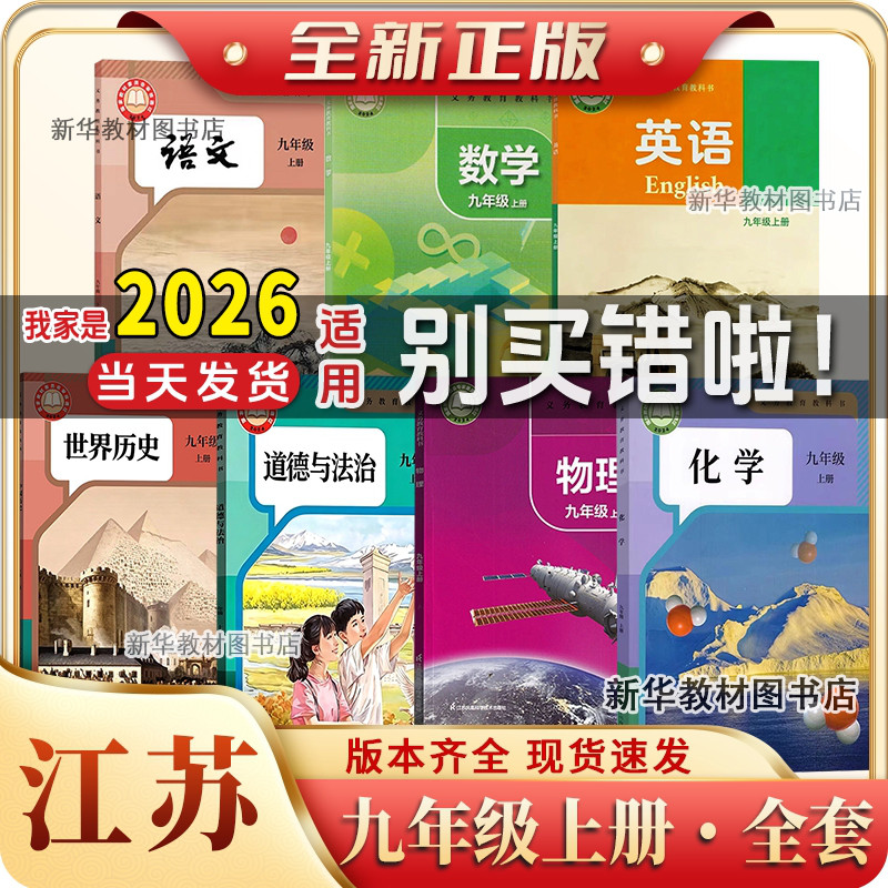 新华正版江苏专用正版初三3中9九年级上下册全套课本教材教科书课本全套版本齐全九年级上册全套课本教材教科书