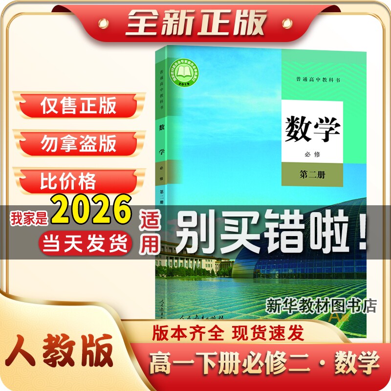 新华正版高中必修二数学书课本教材教科书人教版高一1下册第2二册必修二人教版数学Aa版