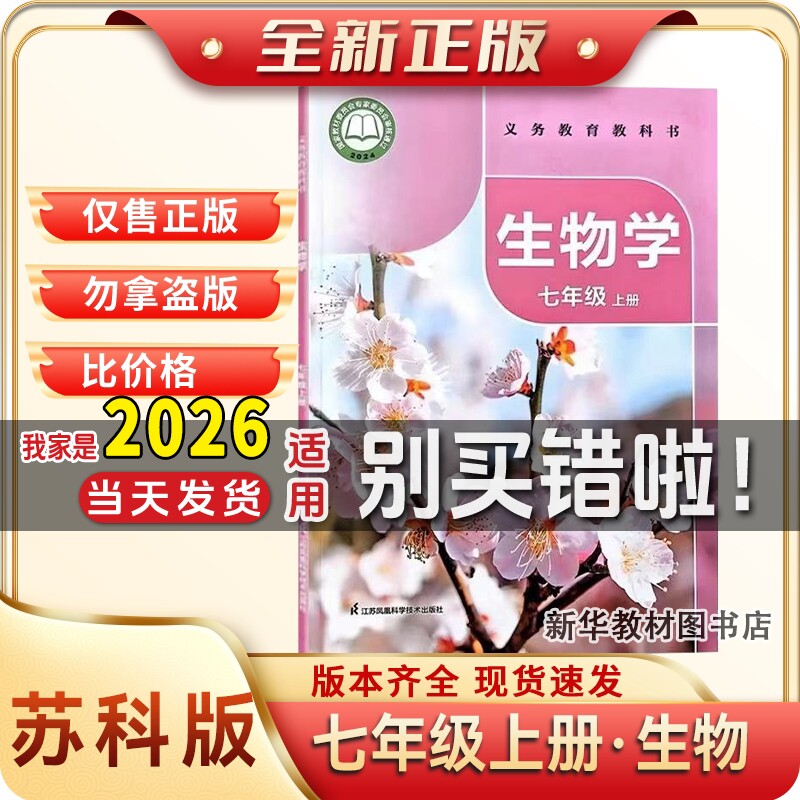 新华正版初一1中7七年级上册生物课本书苏科版教材江苏凤凰科学技术出版社教科书