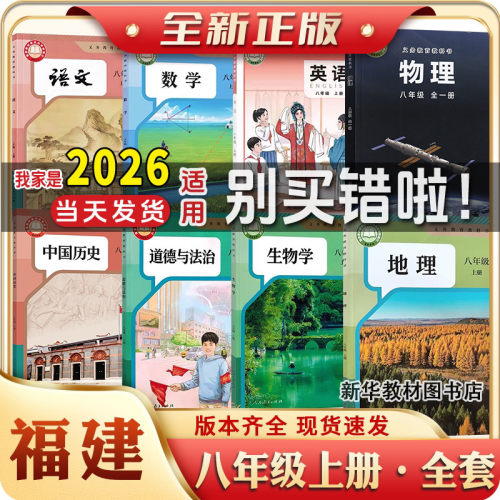新学期八年级上下册福建