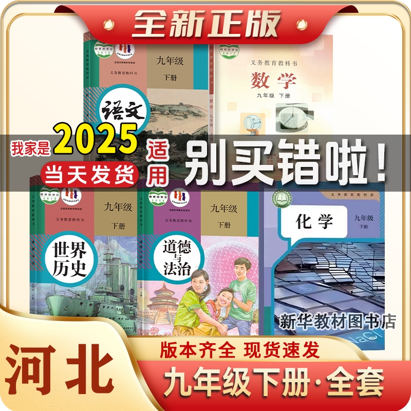 九年级上下册全套课本河北专用