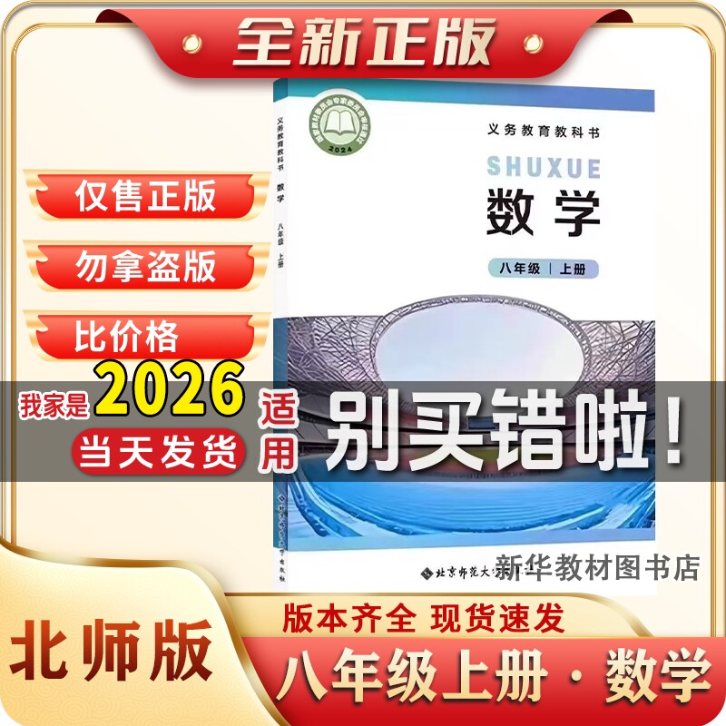 新华书店正版初二2中8八年级上册数学课本书北师大版教材教科书