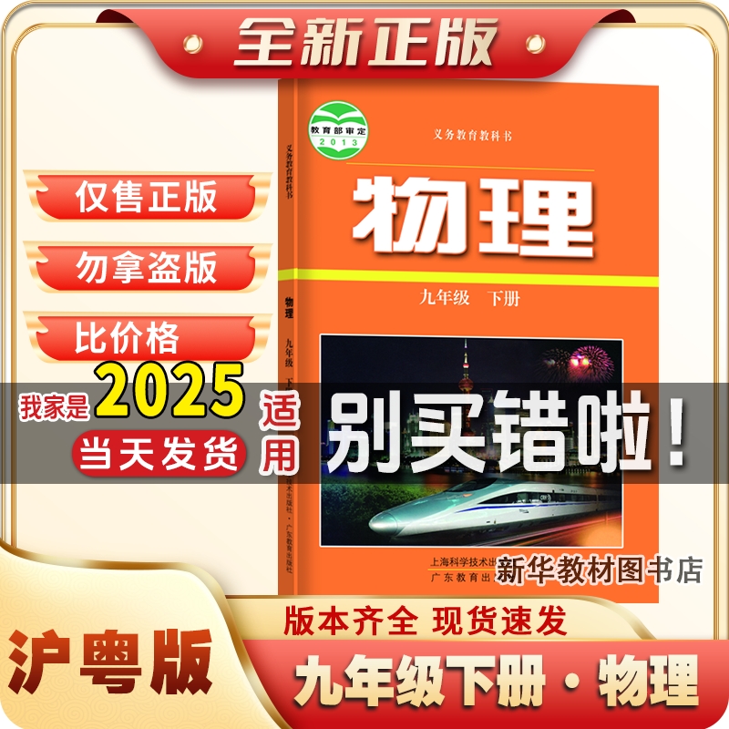 正版新版初三3中9九年级下册沪粤物理书课本教材教科书2024