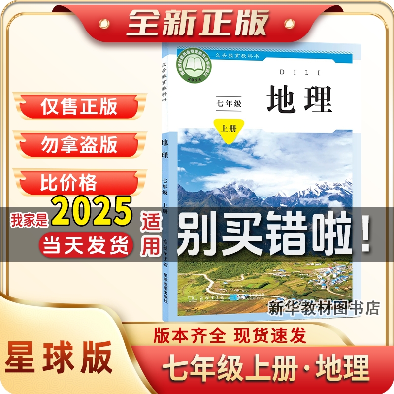 2025年正版新版初一1中7七年级上册地理书课本星球版教材教科星球