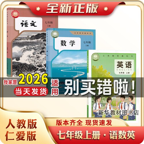 新华正版福建适用初中1一7七年级上下册课本全套人教版语文北师华师版数学仁爱版英语课本教材教科书七年级上下册全套课本政治历史