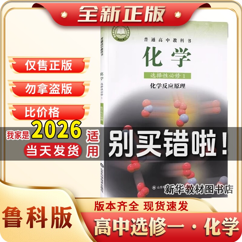 新华正版高中选修一1鲁科版化学选择性必修1一化学课本教材教科书