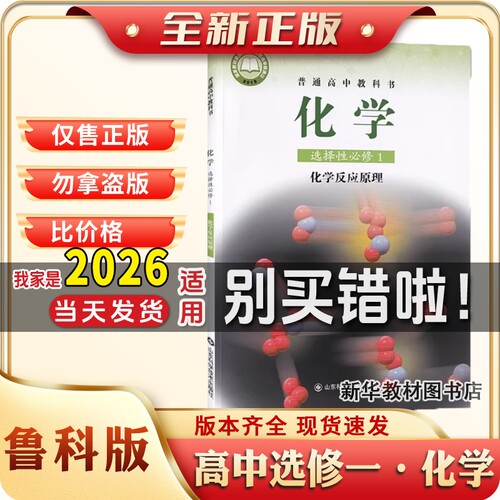 新华正版高中选修一1鲁科版化学选择性必修1一化学课本教材教科书