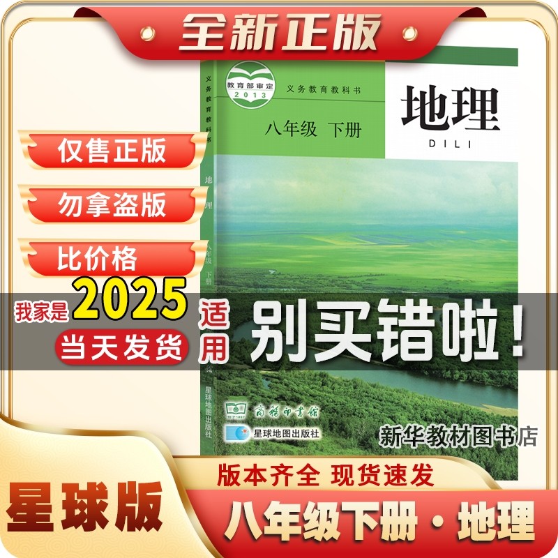 新版正版初二2中八8年级下册地理书课本教材教科书星球版2024