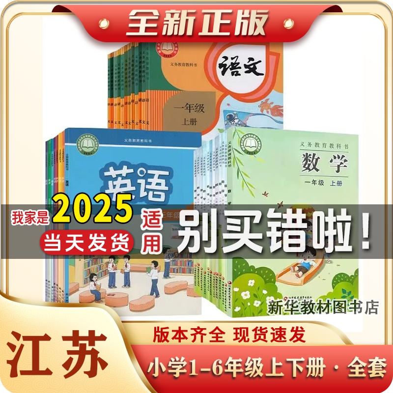 2025适用正版江苏小学课本教材书一二三四五六123456年级语文数学英语
