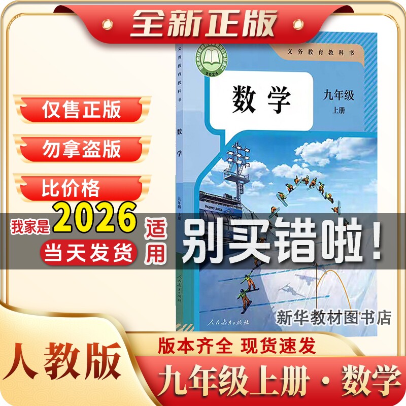 新华正版初三3中9九年级上册数学课本教材教科书九年级上册人教版数初三上学期人教统编版数学教材人教9九年级上册数学课本教科书