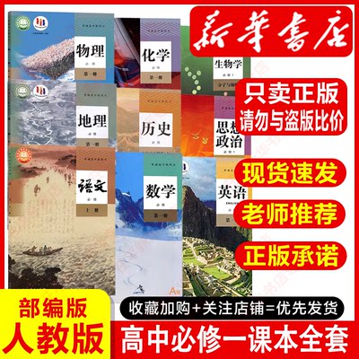 新华书店正版】2026适用高一课本