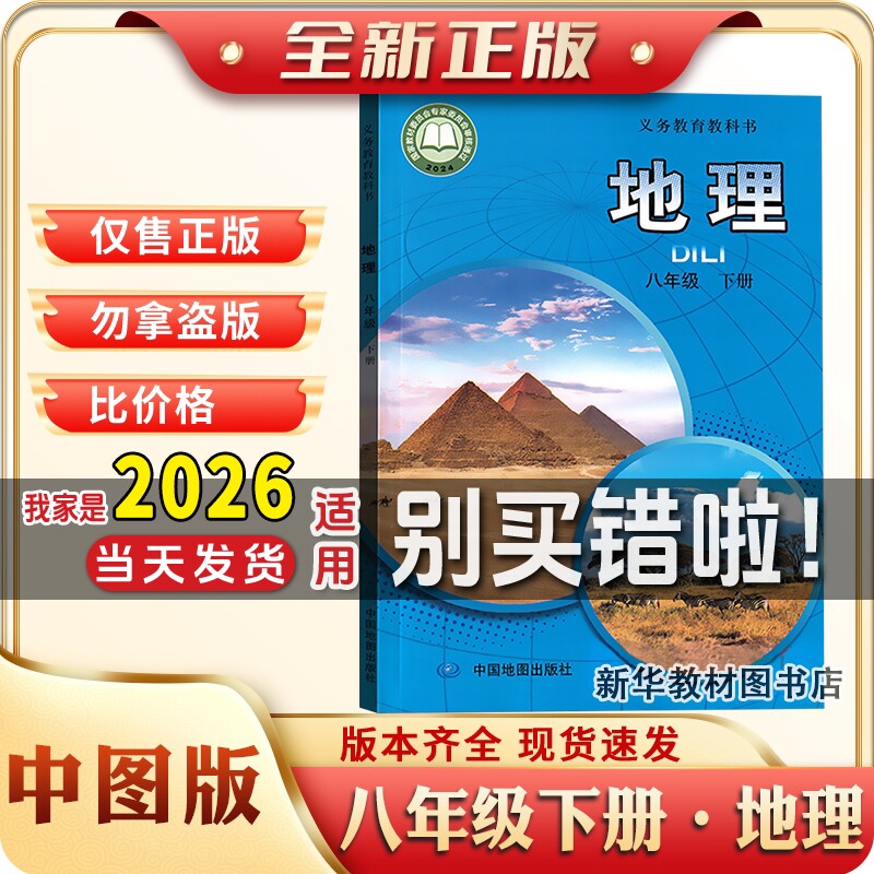 新华书店正版中图版初中初二8八年级下册地理教材中图版8下地理课本义务教育教科八年级下册地理书中国地图出版社8下地理生物2本