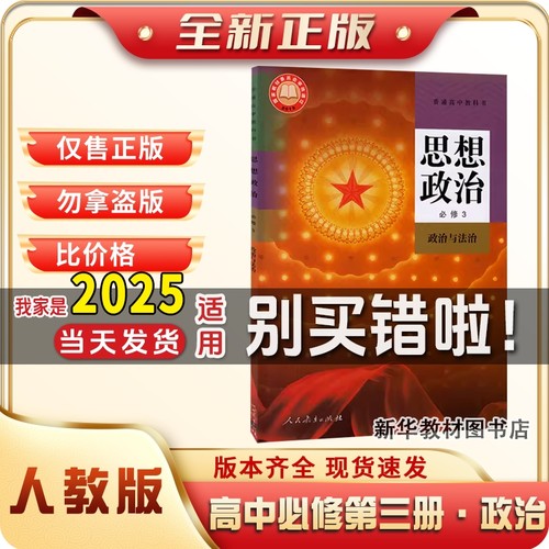 2024新版正版高中思想政治必修第三3册政治与法治人民教育出版社