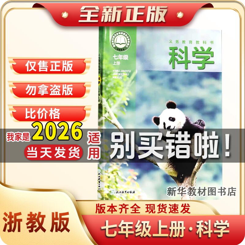 新华正版初一1中7七年级上册科学课本书浙教版教材教科浙江