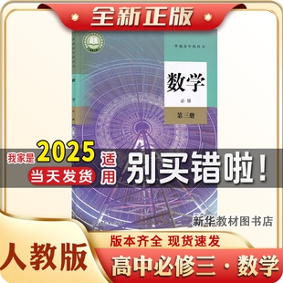 新华正版2025适用人教版高中必修三3普通高中数学课本B版教材教科书高中必修三3人民教育出版社数学课本B版教材教科书