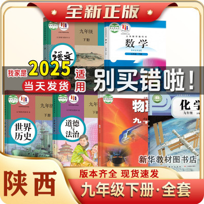 九年级下册全套课本陕西