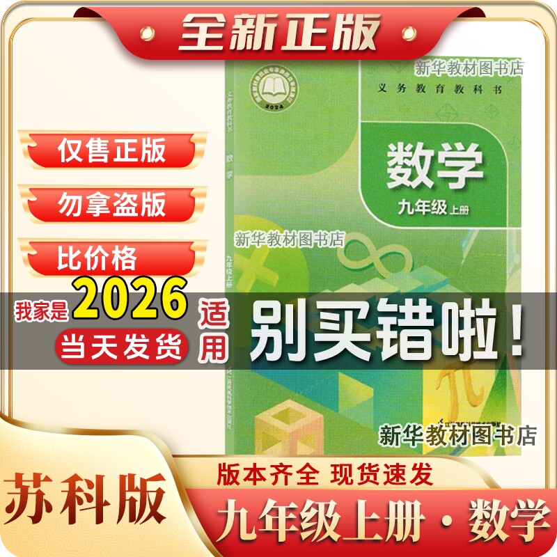 新华正版初三3中9九年级上册数学苏科版数学书课本教材教科书九上苏科版数学