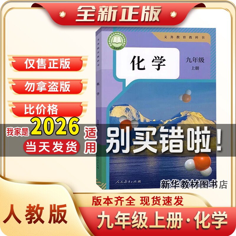 新华正版初三3中9九年级上册化学书人教版部编版化学课本教材教科书