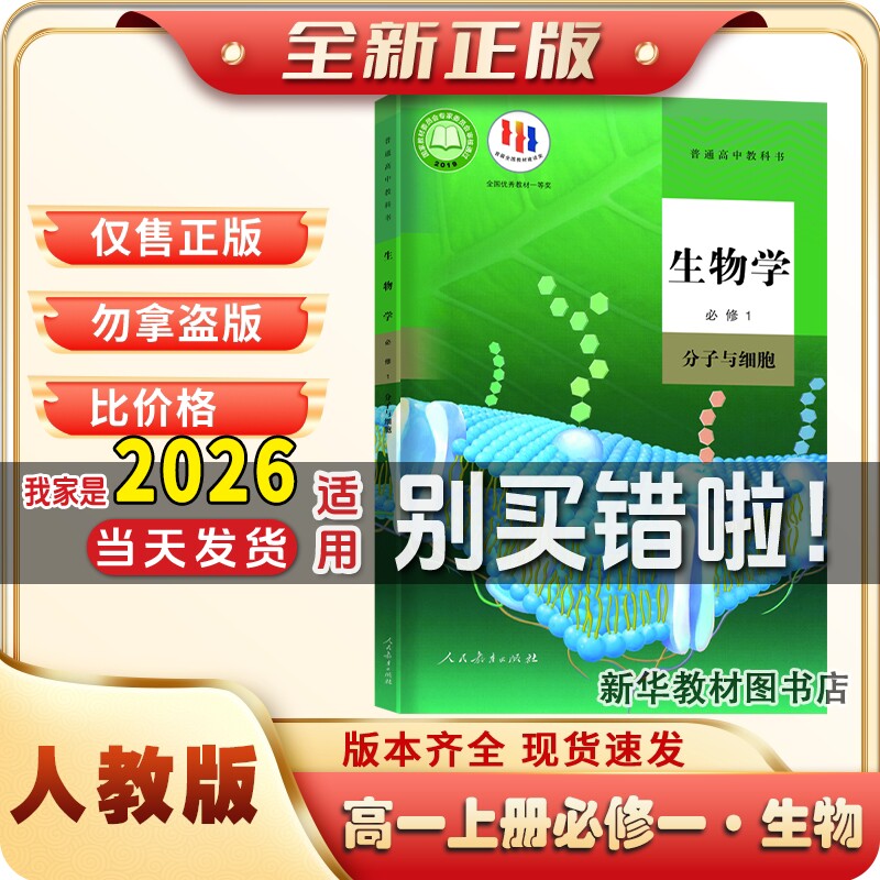 新华正版高中必修一生物学课本高一1上册必修一生物人教版教材教科书