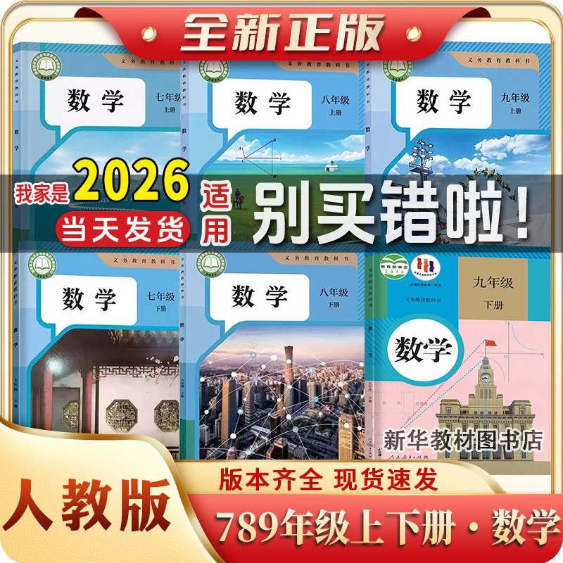 初中人教版数学全套789年级