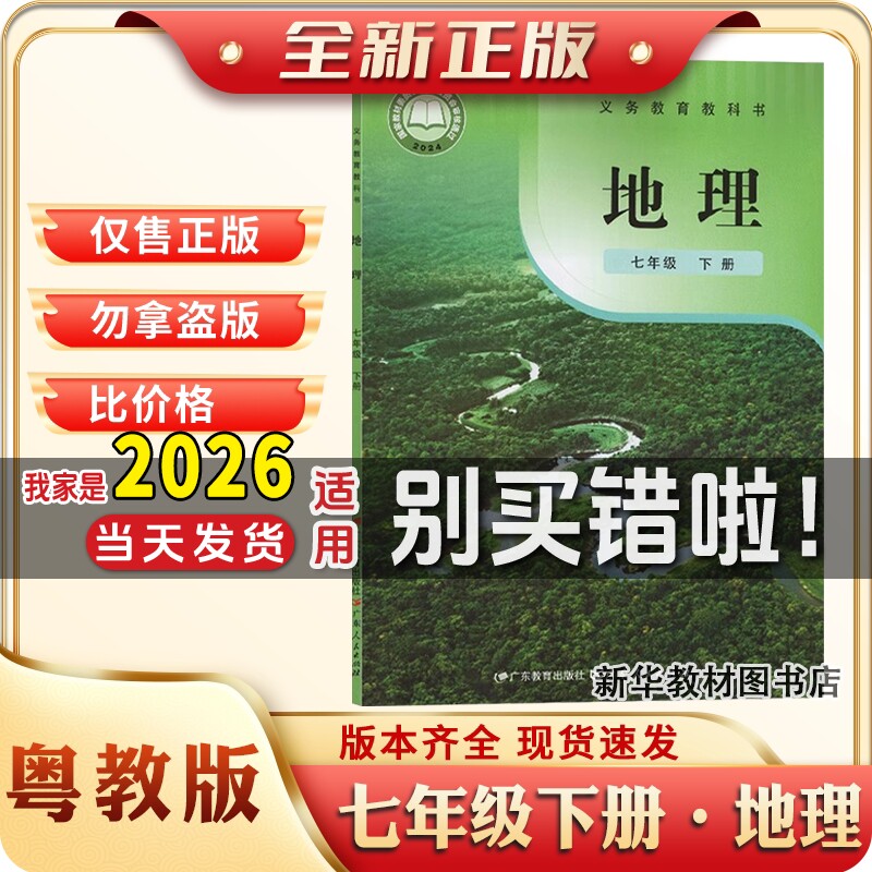 新华正版粤教版初中地理7七年级下册课本广东人民广东教育出版社粤教版7七下地理课本初一1课本地理书7年级下册地理教科书