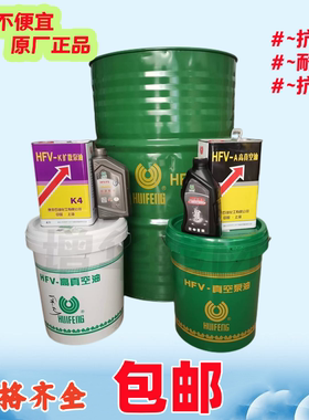 原装正品惠丰真空泵油HFV-100 150 200号16升真空泵专用油耐高温