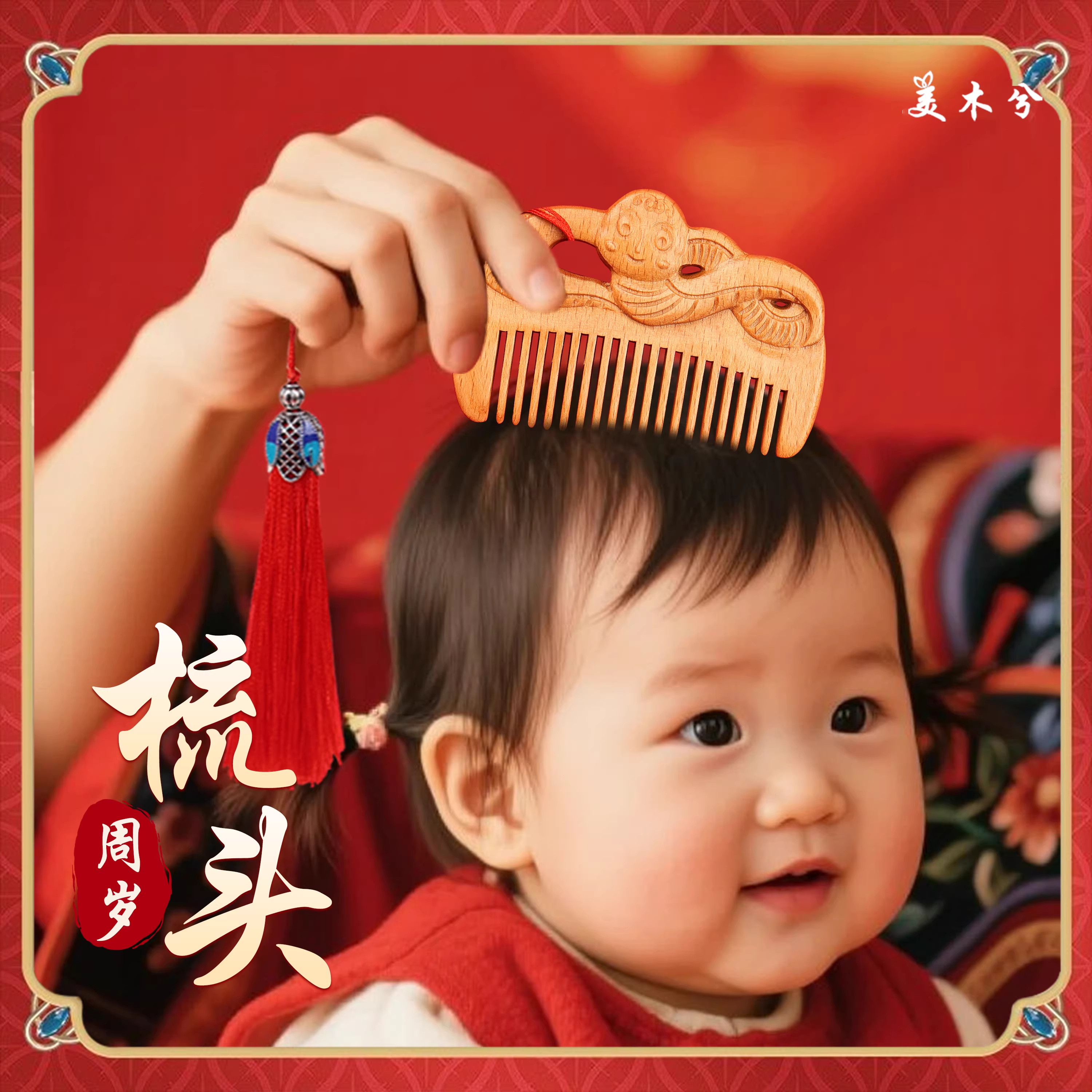 桃木儿童宝宝梳百天周岁生肖梳