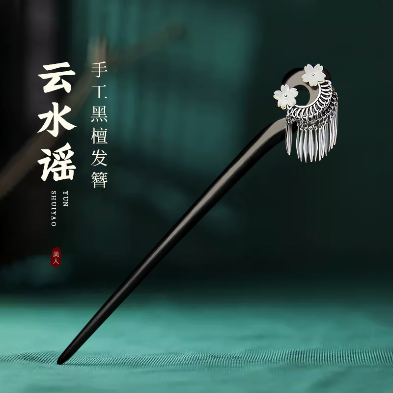 檀木发簪古风银流苏女新中式盘发素簪子秋冬发髻气质汉服旗袍发钗