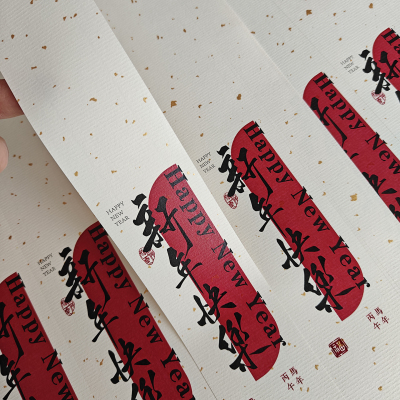 马年祝福语腰封新年快乐封条大号