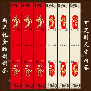 新年腰封贴纸马年礼盒礼篮装饰封条不干胶春节伴手礼定制logo长条