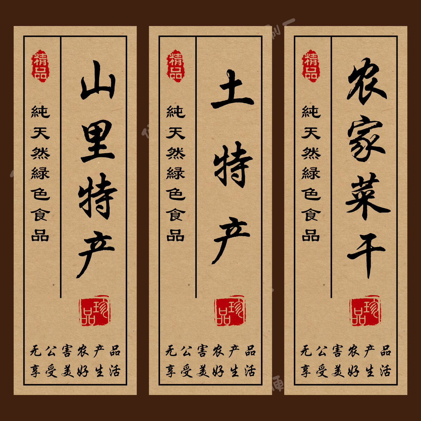 农家土特产标签贴纸定制菜干笋干山里特产不干胶农产品包装封口贴