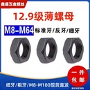12.9级薄螺母细牙扁螺帽反牙细扣螺丝母M8M10M12M14M16M18M20 M64