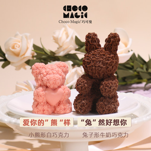 Chocomagic巧可曼节日送礼情人节生日礼物小熊小兔纯可可脂巧克力