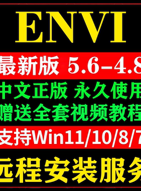 ENVI软件5.6/5.3/5.2 远程安装5.1/5.0/4.8遥感软件 中文版包满意