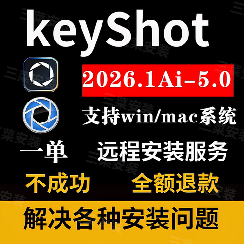 KeyShot软件2026.1/25/24/23远程安装14/12/11服务送教程中文材质