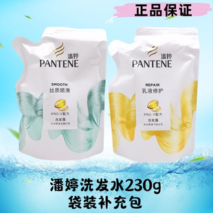 潘婷洗发水露乳液修护丝质柔滑230g袋装补充装替换包家庭装体验装