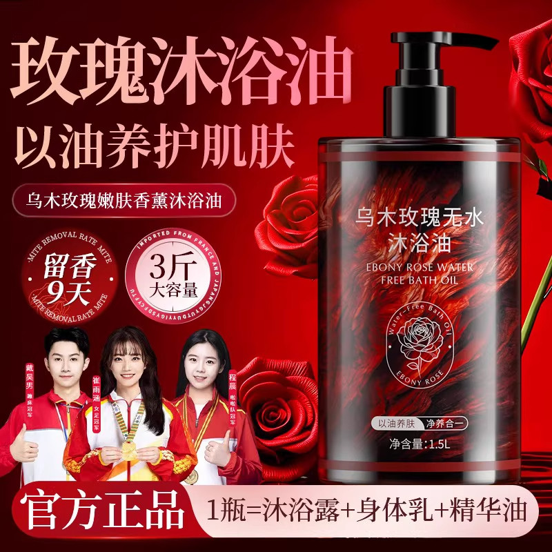 穿上乌木玫瑰香!无水沐浴油冬季以油养肤清洁保湿持久留香沐浴露