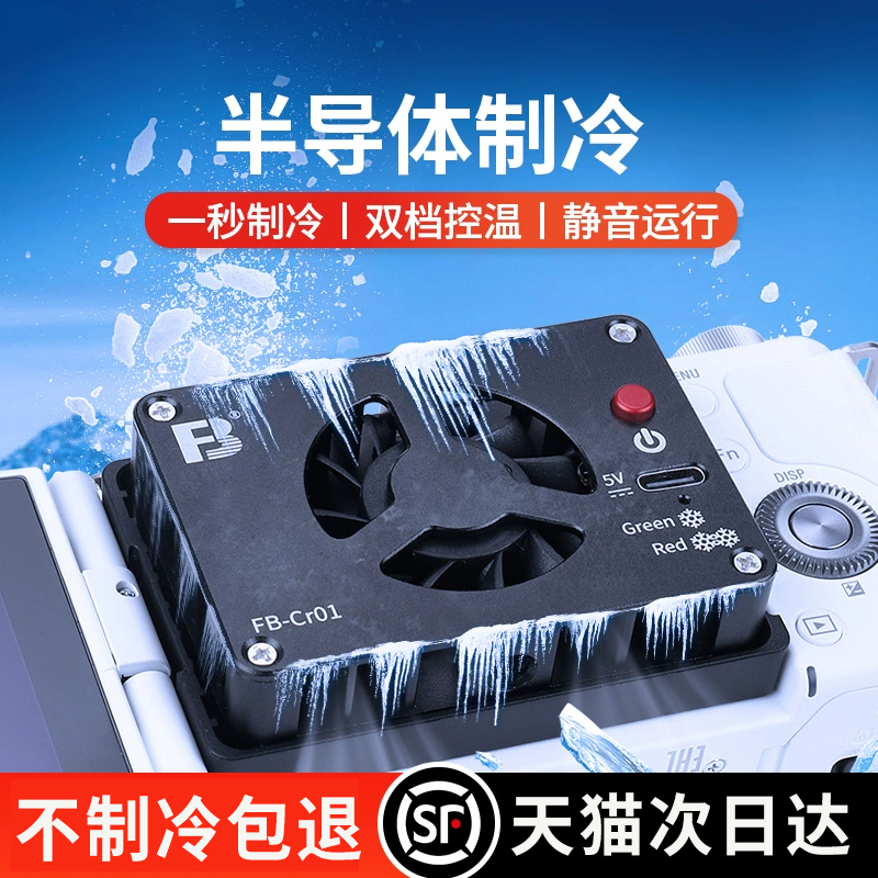 【半导体制冷】直播相机散热器