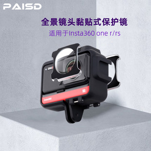 适用Insta360 one r保护镜ONE RS全景镜头粘贴式保护盖防刮耐磨运动相机配件