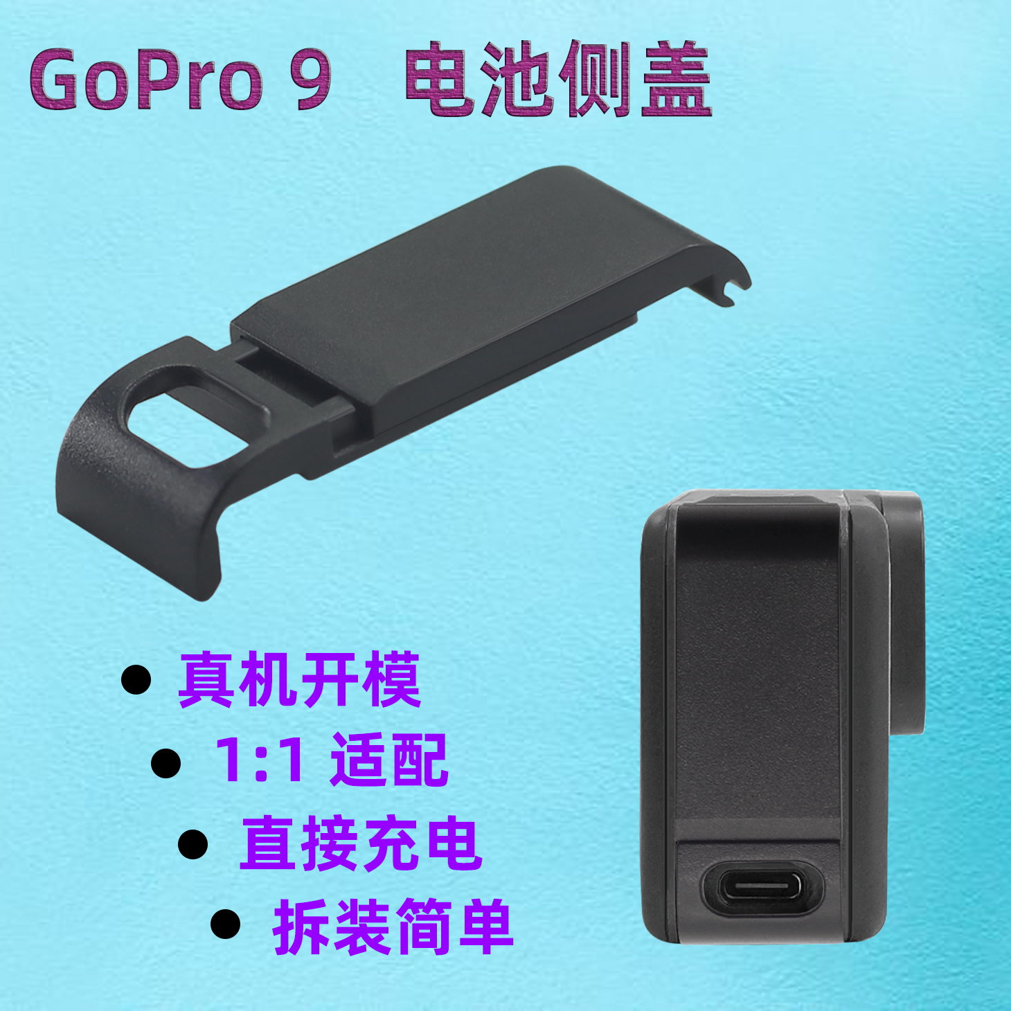 适用于GoPro10/9/8可充电电池侧盖开口孔铝