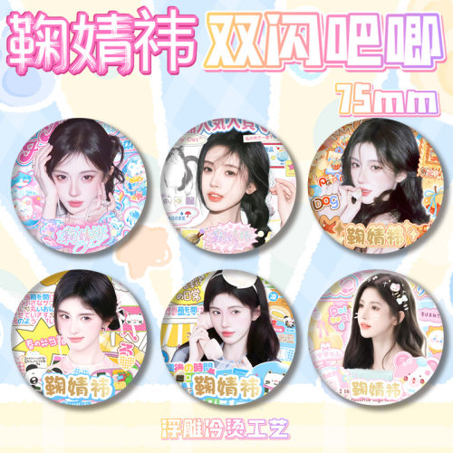 鞠婧祎新款PET双闪75MM吧唧徽章